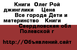 Книги  Олег Рой джинглики  › Цена ­ 350-400 - Все города Дети и материнство » Книги, CD, DVD   . Свердловская обл.,Полевской г.